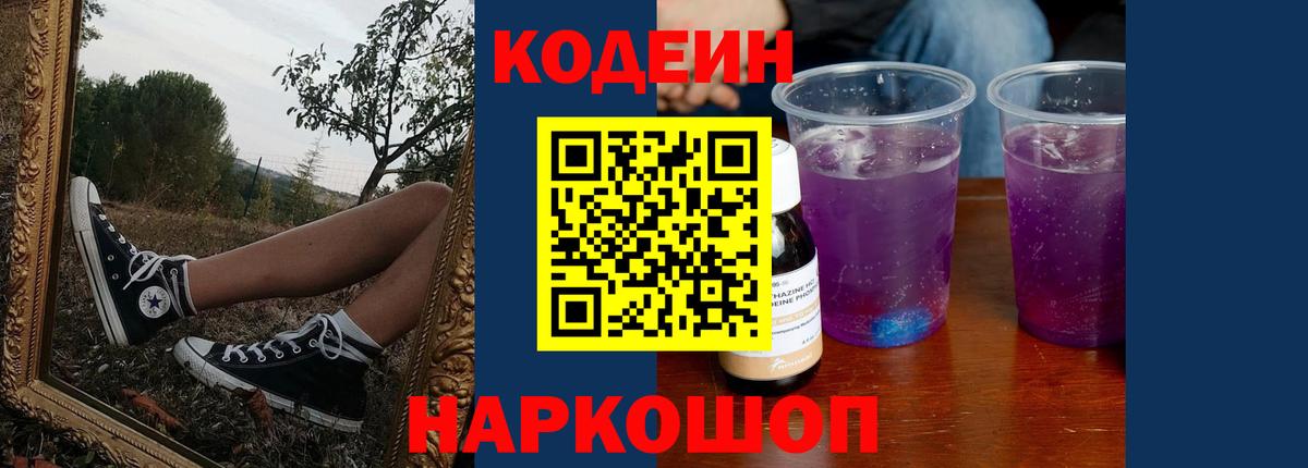 Кодеин напиток Lean (лин)  Вход с VPN  Кодеин Purple Drank  Каменск-Уральский 